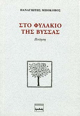 Στο φυλάκιο της Βύσσας