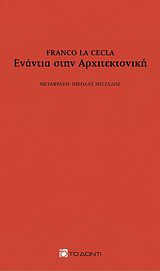 Ενάντια στην αρχιτεκτονική