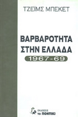 Βαρβαρότητα στην Ελλάδα 1967-69