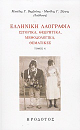 Ελληνική λαογραφία (τόμος Α')