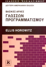 Βασικές αρχές γλωσσών προγραμματισμού