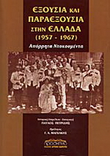 Εξουσία και παραεξουσία στην Ελλάδα 1957-1967