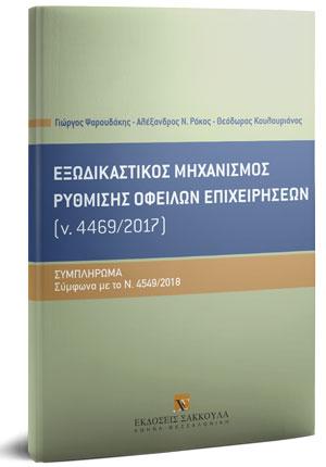 Εξωδικαστικός μηχανισμός ρύθμισης οφειλών επιχειρήσεων (ν. 4469/2017) - Συμπλήρωμα