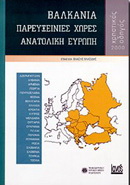 Βαλκάνια, παρευξείνιες χώρες, Ανατολική Ευρώπη