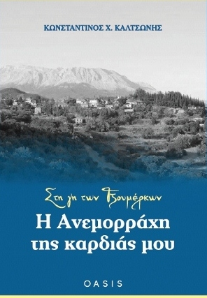 Στη γη των Τζουμέρκων: Η Ανεμορράχη της καρδιάς μου