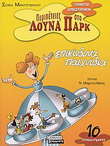 Επικίνδυνα παιχνίδια