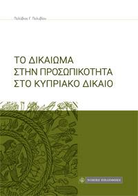 Το Δικαίωμα στην Προσωπικότητα στο Κυπριακό Δίκαιο