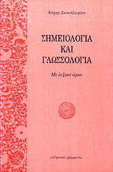 Σημειολογία και γλωσσολογία