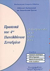 Ελληνική παιδαγωγική και εκπαιδευτική έρευνα