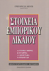 Στοιχεία εμπορικού δικαίου