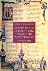 Στοιχεία για την ιστορία της ιταλικής λογοτεχνίας