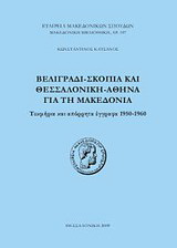 Βελιγράδι - Σκόπια και Θεσσαλονίκη - Αθήνα για τη Μακεδονία