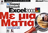 Ελληνικό Microsoft Excel 2000 με μια ματιά