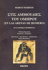 Στις αμμουδιές του Ομήρου