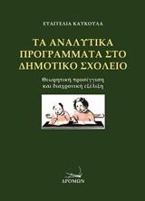 Τα αναλυτικά προγράμματα στο δημοτικό σχολείο