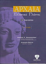 Αρχαία ελληνική γλώσσα Β΄ γυμνασίου