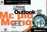 Ελληνικό Microsoft Outlook 97 με μια ματιά