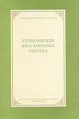 Εξομολόγηση, Θεία Κοινωνία, νηστεία