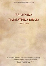 Ελληνικά παιδιατρικά βιβλία 1837-1960