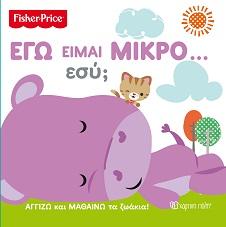 FISHER PRICE - ΑΓΓΙΖΩ ΚΑΙ ΜΑΘΑΙΝΩ-ΕΓΩ ΕΙΜΑΙ ΜΙΚΡΟ… ΕΣΥ;