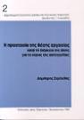 Η προστασία της θέσης εργασίας