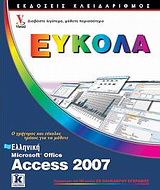 Ελληνική Αccess 2007