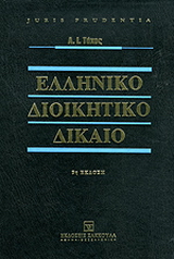 Ελληνικό διοικητικό δίκαιο 9