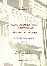 Στα χρόνια της συμφοράς