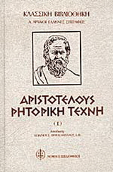 Αριστοτέλους ρητορική τέχνη (2 τόμοι)