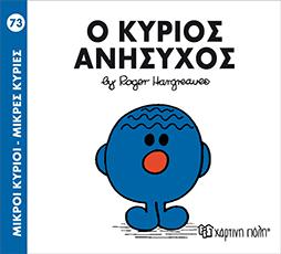 Ο κύριος Ανήσυχος