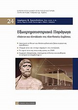 Εξωχρηματιστηριακά παράγωγα