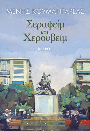 Σεραφείμ και Χερουβείμ