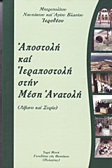 Αποστολή και Ιεραποστολή στην Μέση Ανατολή