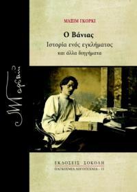 Ο Βάνιας – Ιστορία ενός εγκήματος και άλλα διηγήματα