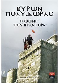 Η φωνή του βιγλάτορα