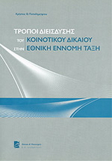 Τρόποι διείσδυσης του κοινοτικού δικαίου στην εθνική έννομη τάξη