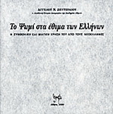 Το ψωμί κατά τον γάμο, τη γέννηση, την τελετή και ως δώρο στις κοινωνικές σχέσεις των Ελλήνων