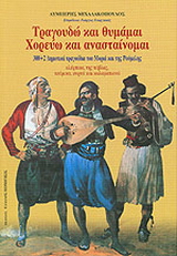 Τραγουδώ και θυμάμαι, χορεύω και ανασταίνομαι