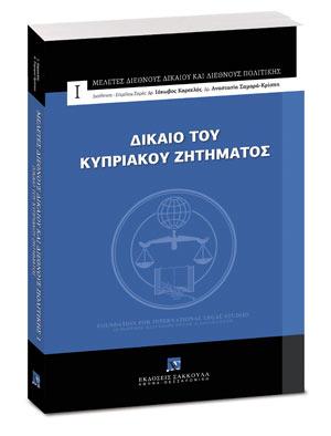 Δίκαιο του Κυπριακού ζητήματος