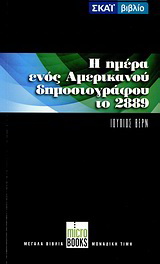 Τον 29ο αιώνα ή Η ημέρα ενός αμερικανού δημοσιογράφου το 2889. Ο αιώνιος Αδάμ