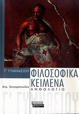 Φιλοσοφικά κείμενα Γ΄ γυμνασίου