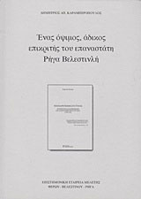 Ένας όψιμος, άδικος επικριτής του επαναστάτη Ρήγα Βελεστινλή