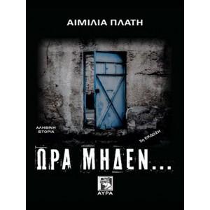 Ώρα μηδέν...
