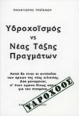 Υδροχοϊσμός VS Νέα τάξης πραγμάτων