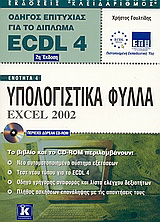 Υπολογιστικά φύλλα Excel 2002