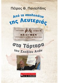 Από τα σκαλοπάτια της Λευτεριάς στα Τάρταρα του Σχεδίου Ανάν