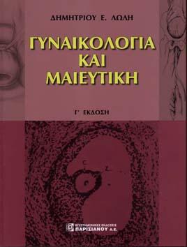 Γυναικολογία και Μαιευτική(Επίτομο)