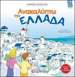 Ανακαλύπτω την Ελλάδα