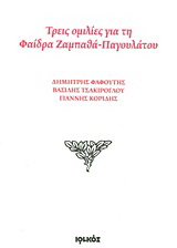 Τρεις ομιλίες για τη Φαίδρα Ζαμπαθά - Παγουλάτου