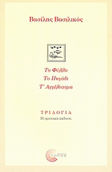 Τριλογία: Το φύλλο. Το πηγάδι. Τ' αγγέλιασμα.